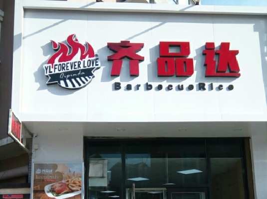 赤峰市林西狗肉館電話地址查詢-第1張圖片