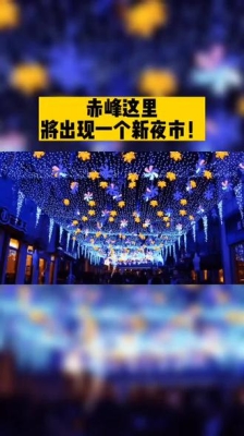 赤峰潮流夜市地址電話號(hào)碼查詢-第1張圖片