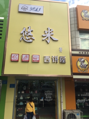 悠米烘焙赤峰店電話號碼多少-第1張圖片