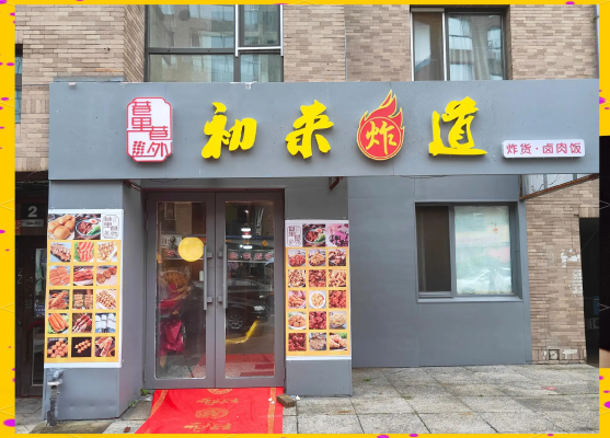 赤峰市高手炸串店電話號碼-第1張圖片