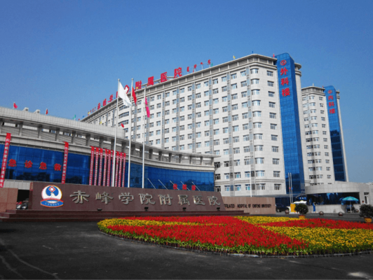 赤峰市附屬醫(yī)院聯(lián)系電話號碼-第1張圖片