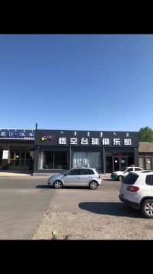 赤峰市臺球群電話號碼多少-第1張圖片