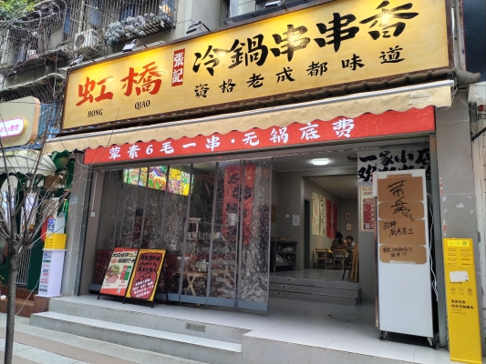 圍爐串串赤峰市店地址電話-第1張圖片