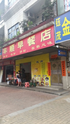 赤峰十家早餐店電話地址查詢-第1張圖片