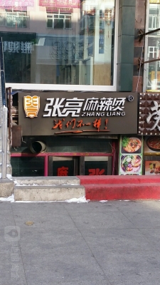 赤峰老同學(xué)麻辣燙電話地址查詢-第1張圖片