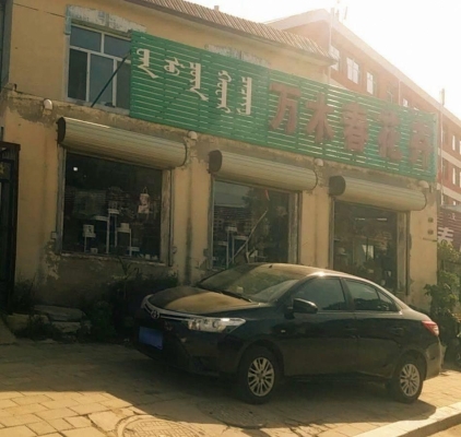 赤峰人民幣花店電話多少號(hào)-第1張圖片
