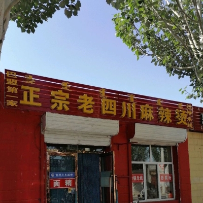 赤峰天椒麻辣燙地址電話號(hào)碼-第1張圖片