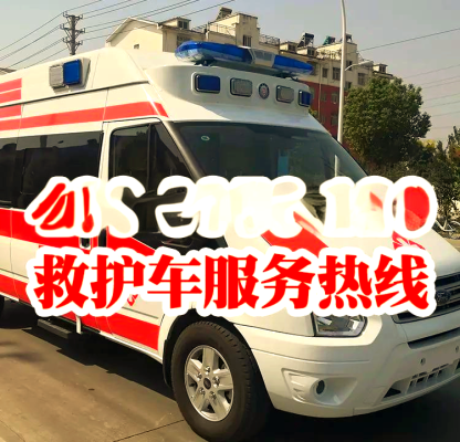 轉(zhuǎn)運(yùn)赤峰救護(hù)車電話號(hào)碼是多少-第1張圖片