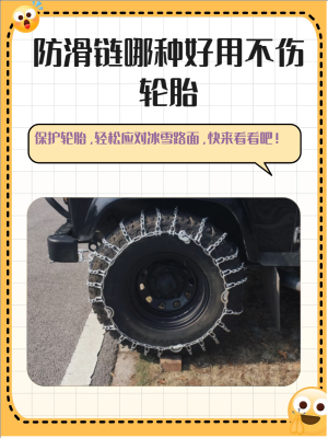 赤峰輪胎防滑鏈廠家電話號(hào)碼-第1張圖片