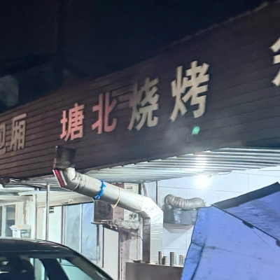 赤峰市平房燒烤店電話號(hào)碼-第1張圖片