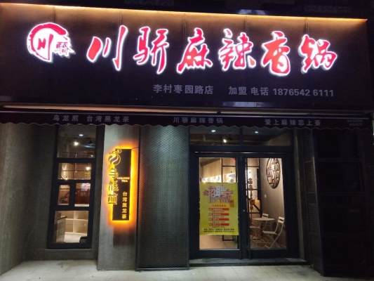 赤峰團購麻辣香鍋地址電話號碼-第1張圖片