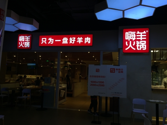 嗨羊火鍋赤峰店電話號(hào)碼查詢-第1張圖片