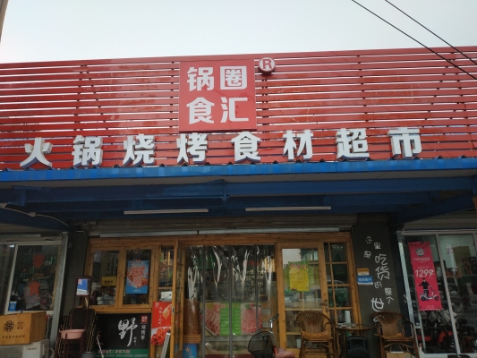 赤峰鍋圈羊肉館電話號碼多少-第1張圖片