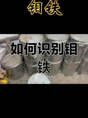 赤峰市回收鉬鐵的電話是多少-第1張圖片