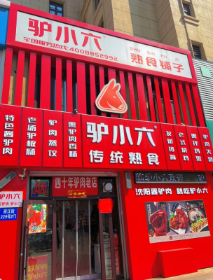 赤峰市福德驢肉館電話地址查詢-第1張圖片