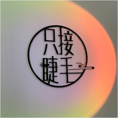 赤峰接睫毛單根店電話(huà)地址查詢(xún)-第1張圖片