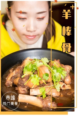 赤峰橋北羊棒骨訂餐電話號(hào)碼-第1張圖片