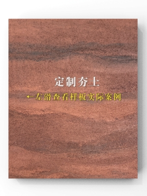 赤峰肌理夯土板廠家聯(lián)系電話號(hào)碼-第1張圖片