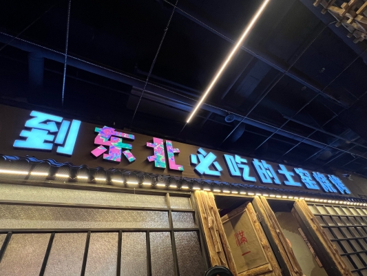 赤峰市內(nèi)土窯烤肉店電話號碼-第1張圖片