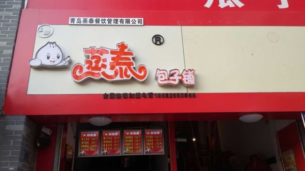 赤峰新區(qū)包子鋪電話多少號-第1張圖片