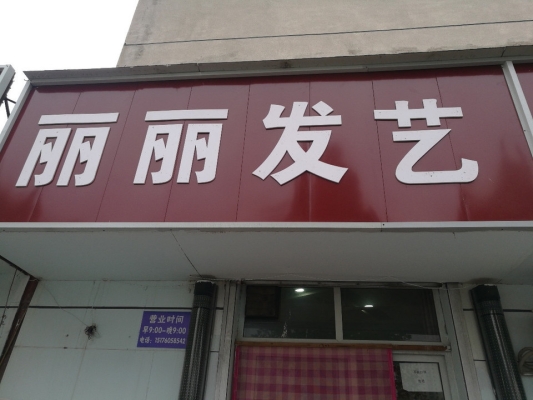 赤峰理發(fā)店至尊發(fā)藝電話號碼-第1張圖片