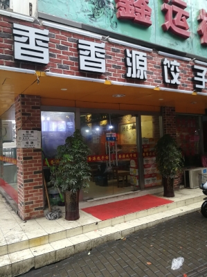 赤峰香源餃子店電話號碼多少-第1張圖片