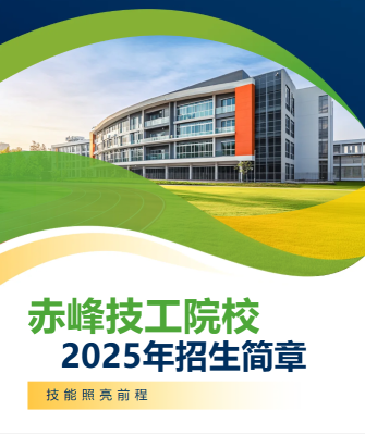 赤峰市學校招生電話號碼是多少-第1張圖片