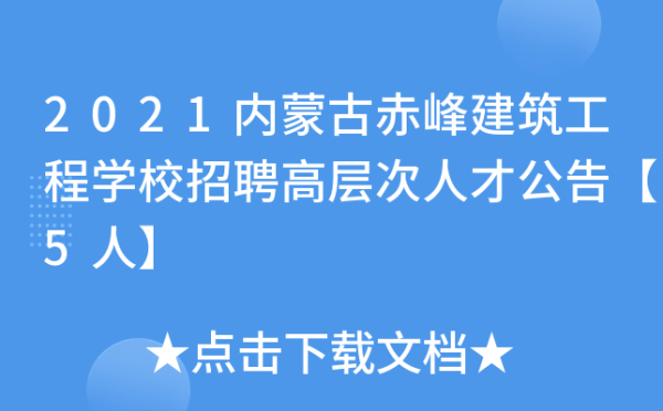 赤峰的建筑工程學校電話是多少-第1張圖片