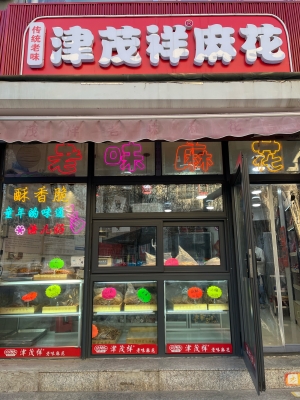 赤峰弘祥麻花店電話多少號(hào)-第1張圖片