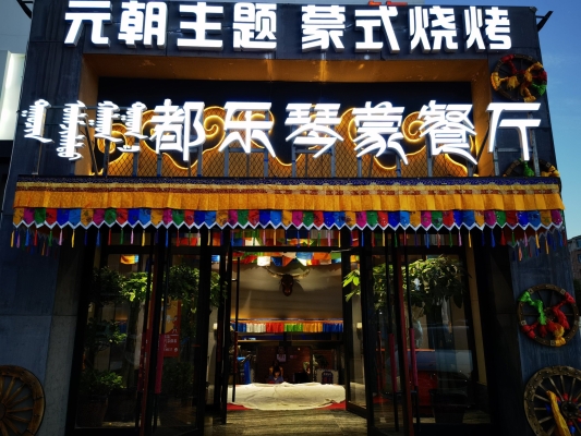 赤峰蒙元文化餐廳電話號碼查詢-第1張圖片