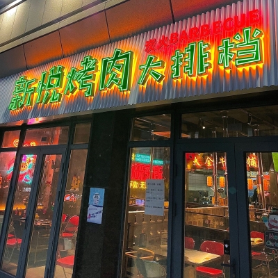 赤峰探店燒烤新悅店電話(huà)號(hào)碼-第1張圖片