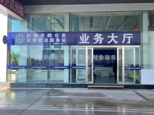 赤峰車(chē)管所曝光電話(huà)查詢(xún)號(hào)碼-第1張圖片