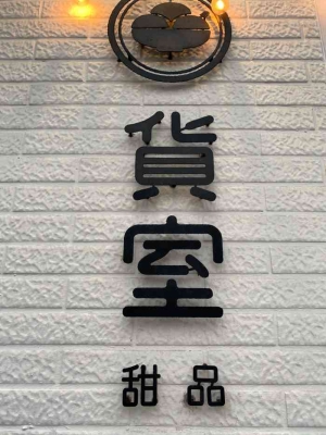 赤峰網(wǎng)紅燒烤小院電話號碼查詢-第1張圖片