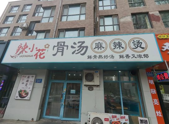 赤峰二道街麻辣燙電話號(hào)碼-第1張圖片