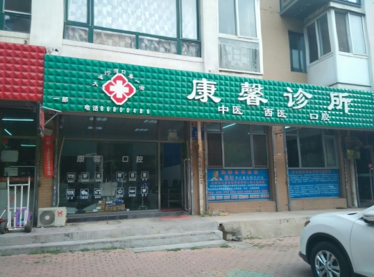 赤峰鐵東中西醫(yī)診所電話號(hào)碼-第1張圖片