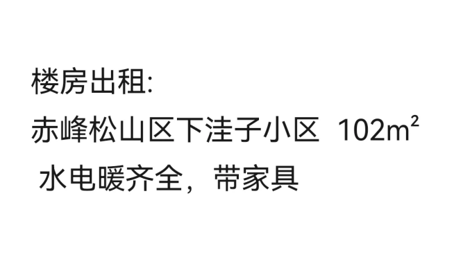 赤峰松山區(qū)租房子電話號(hào)碼-第1張圖片