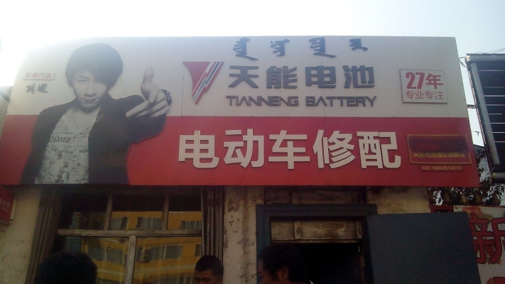 赤峰修電動(dòng)車(chē)的地方電話(huà)號(hào)碼-第1張圖片