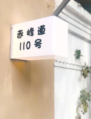 天津赤峰道文創(chuàng)店地址電話號碼-第1張圖片