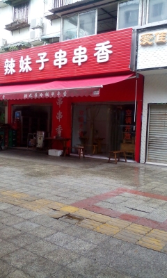 赤峰喻記串串香訂餐電話號碼-第1張圖片