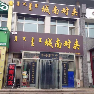 赤峰老字號燒烤電話號碼-第1張圖片