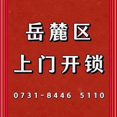 赤峰市醫(yī)院附近開鎖師傅電話號(hào)碼-第1張圖片