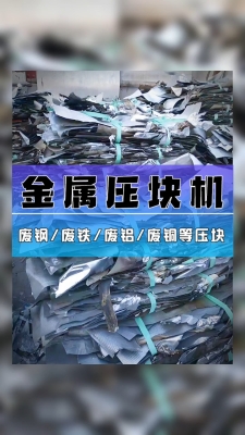 赤峰廢鐵壓塊機(jī)電話多少號(hào)-第1張圖片