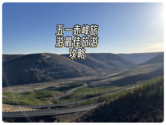 盤山到赤峰拼車電話號碼多少-第1張圖片