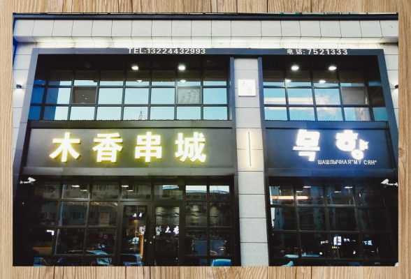 赤峰探店麻辣串電話號碼查詢-第1張圖片