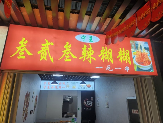赤峰小吃快餐店轉(zhuǎn)讓電話號碼-第1張圖片