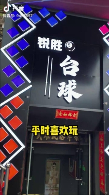 赤峰銳勝臺(tái)球館電話多少號(hào)-第1張圖片