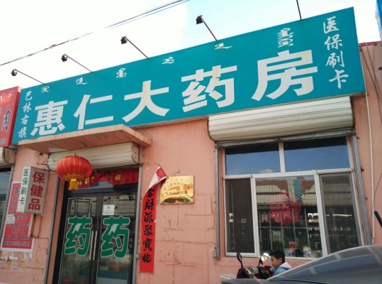 赤峰康振大藥房電話號(hào)碼查詢-第1張圖片