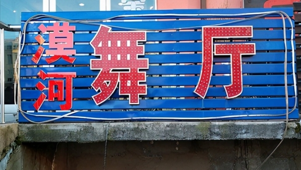 赤峰市漠河舞廳電話號碼多少-第1張圖片