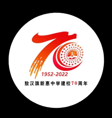 赤峰新惠中學校長電話號碼-第1張圖片