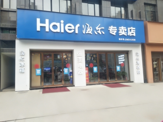 赤峰市海爾專賣店電話號(hào)碼-第1張圖片